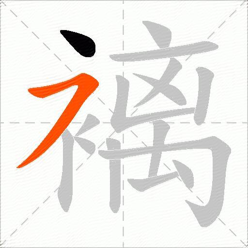 褵