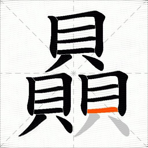 贔
