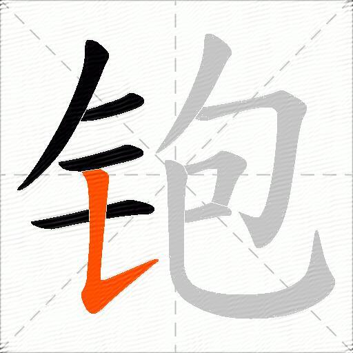 铇