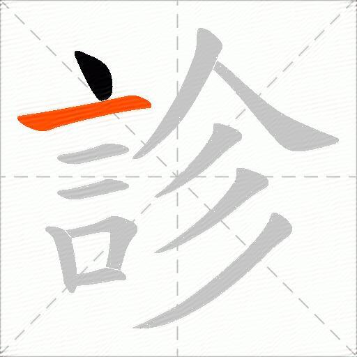 診