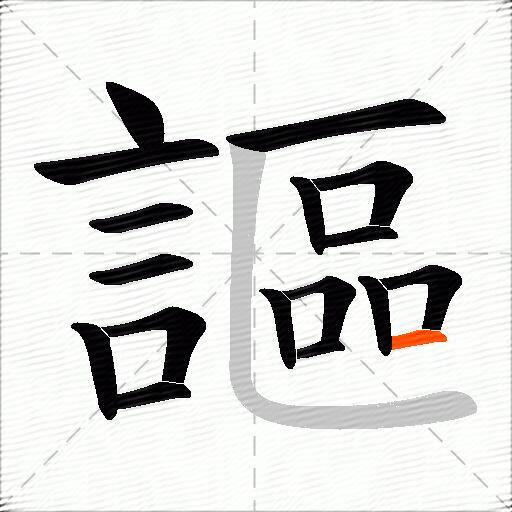 謳