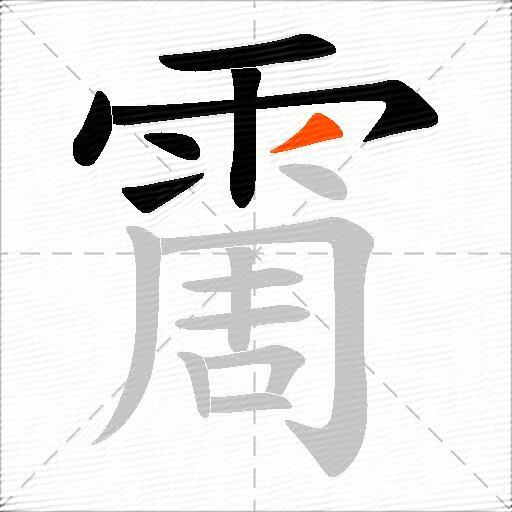 霌