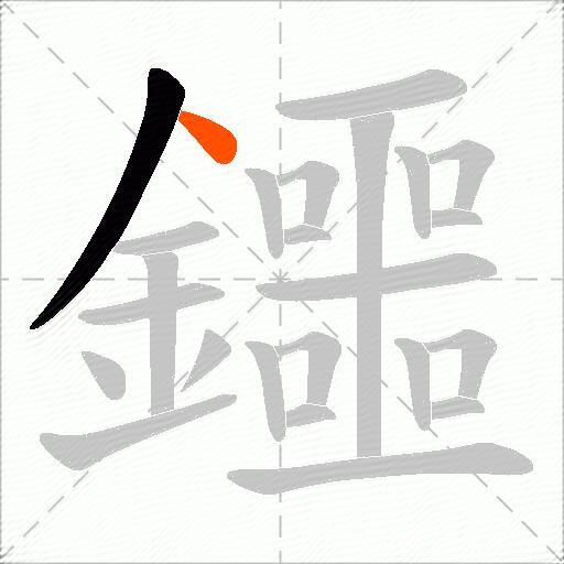 鑩