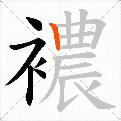 襛