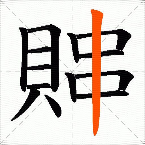 賗
