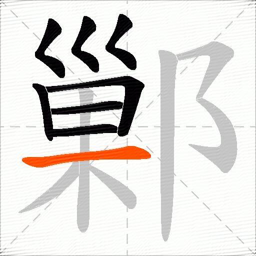 鄛