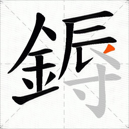 鎒