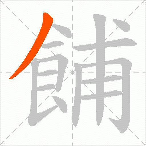 餔