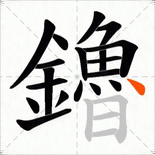 鑥