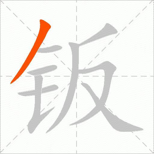 钣