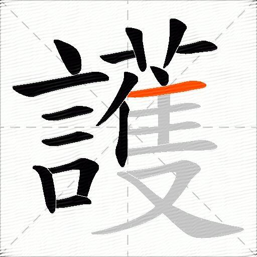 護