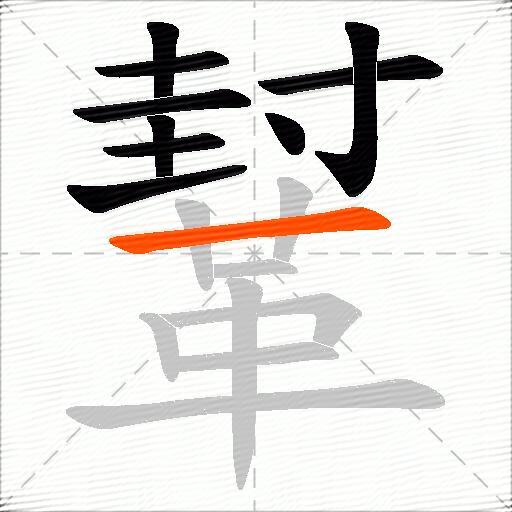 鞤