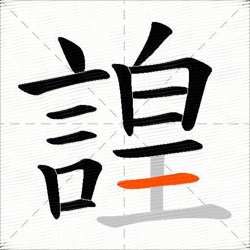 諻