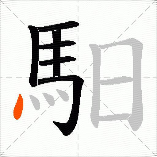 馹