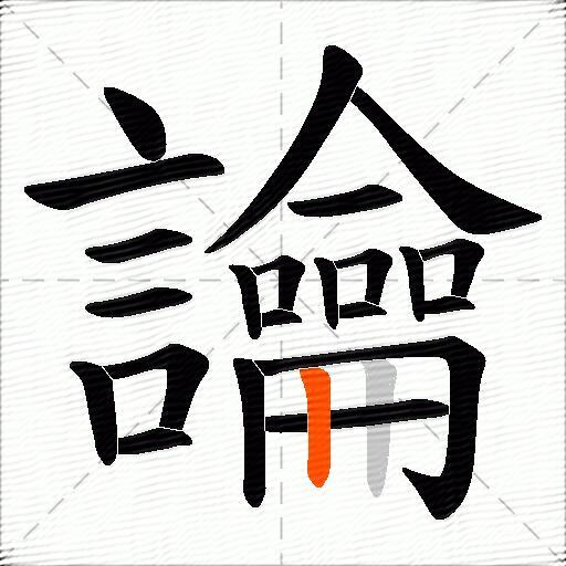 讑