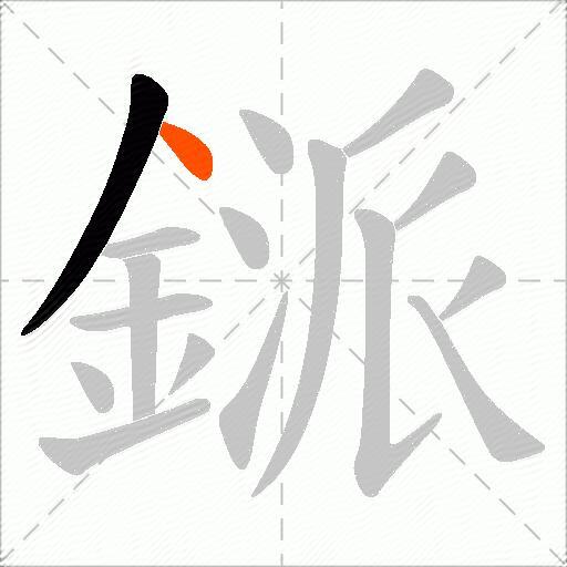 鎃