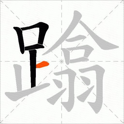 蹹