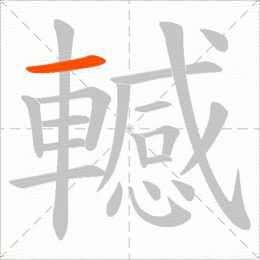 轗