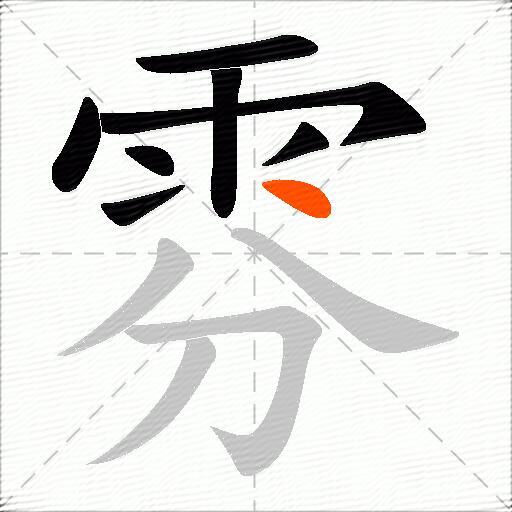 雰