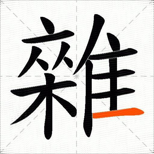 雜