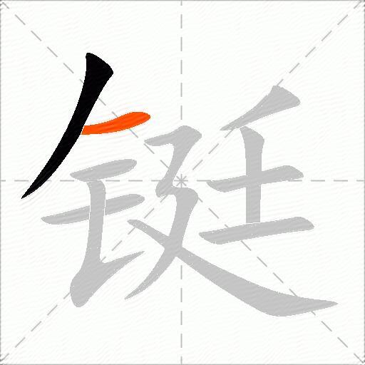 铤