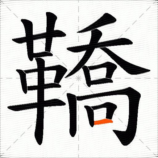 鞽