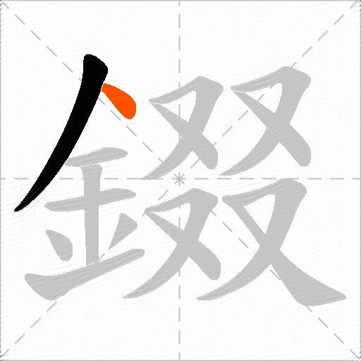 錣