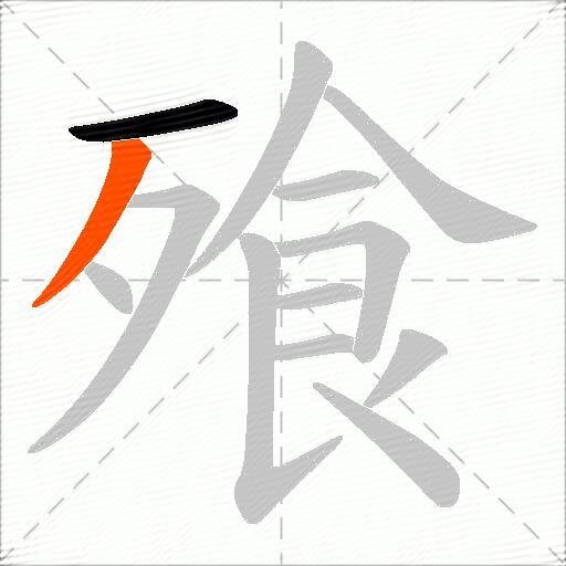 飱
