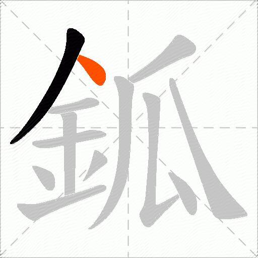 鈲