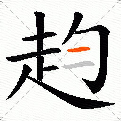 赹