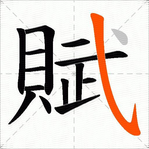 賦