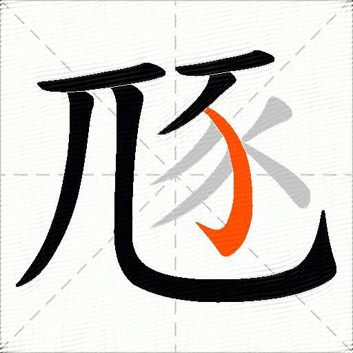 豗