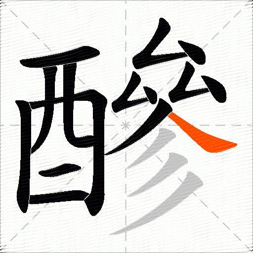 醦