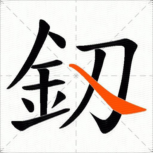釼
