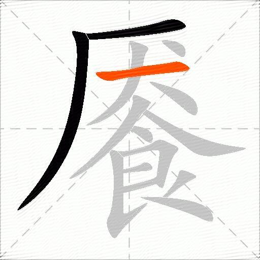 餍