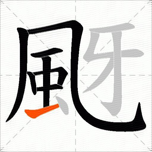 颬