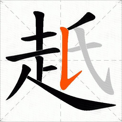 赿