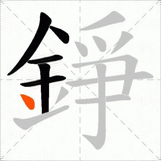 錚