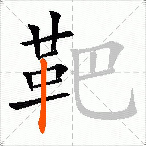 靶