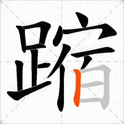 蹜