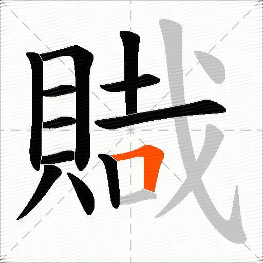賳