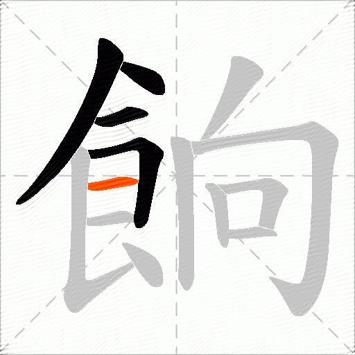 餉