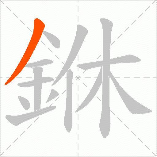 銝