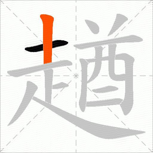趥