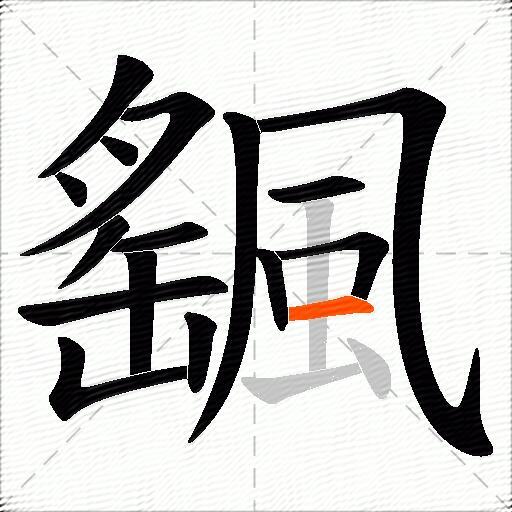 颻