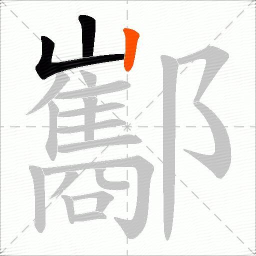 酅