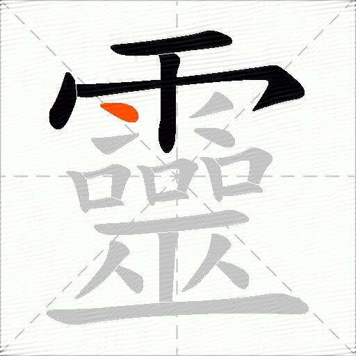 靈