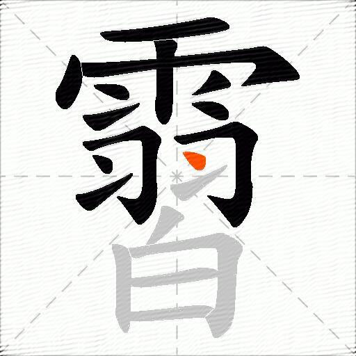 霫