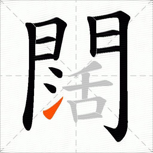 闊
