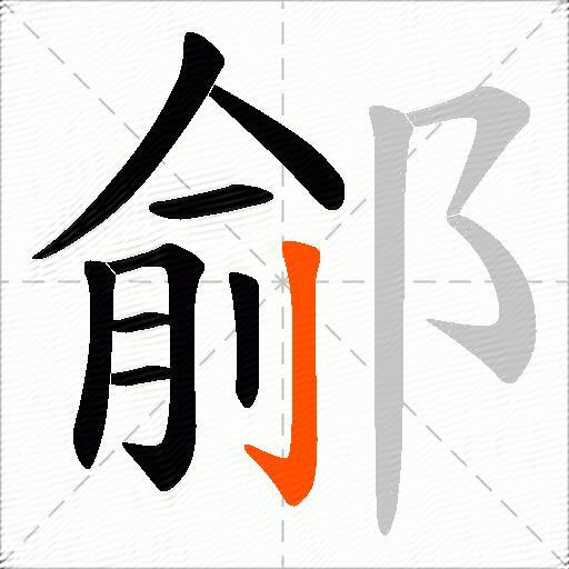 鄃